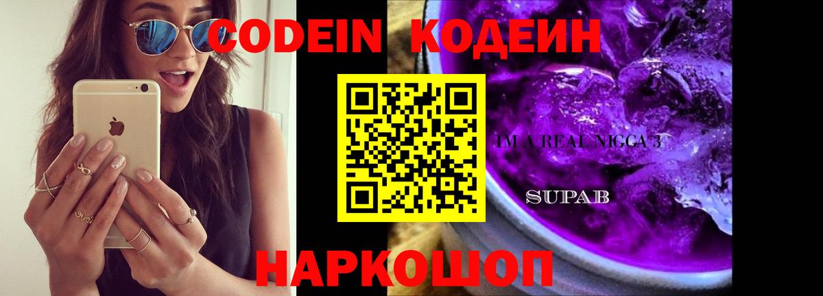 Кодеин Purple Drank  Codein напиток Lean (лин)  Вход с VPN  Сафоново 
